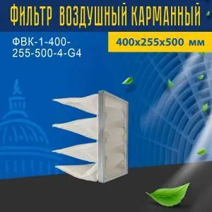 Фильтр воздушный карманный ФВК-1-400-255-500-4-G4