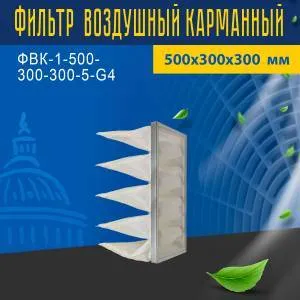 Фильтр воздушный карманный ФВК-1-500-300-300-5-G4