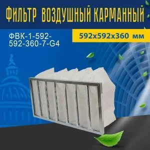 Фильтр воздушный карманный ФВК-1-592-592-360-7-G4