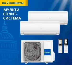 Мульти сплит-система Haier Leader Super Match 2U50S2SM1FA-3/AS25S2SF2FA-W/AS50S2SF2FA-W Мульти сплит-система Haier Leader Super Match 2U50S2SM1FA-3/AS25S2SF2FA-W/AS50S2SF2FA-W