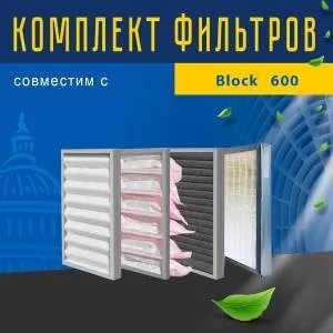 Комплект фильтров совместимый с Block 600