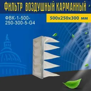 Фильтр воздушный карманный ФВК-1-500-250-300-5-G4