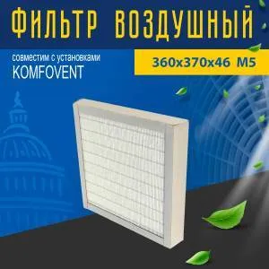Фильтр совместимый с Komfovent 360х370х46 M5