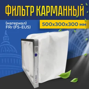 Фильтр карманный (материал) FRr (F5-EU5) 500*300 Фильтр карманный (материал) FRr (F5-EU5) 500*300