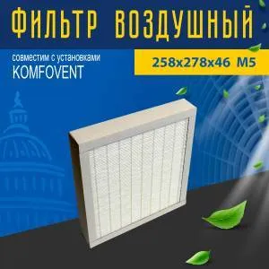 Фильтр совместимый с Komfovent 258х278х46 M5