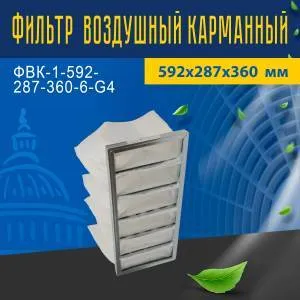Фильтр воздушный карманный ФВК-1-592-287-360-6-G4