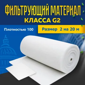 Фильтрующий материал ФМР 100 2 20 G2 Фильтрующий материал ФМР 100 2 20 G2