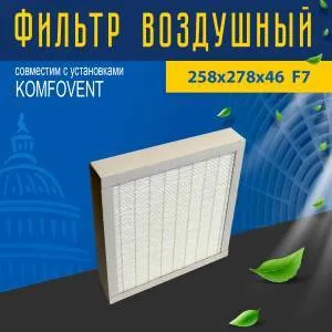 Фильтр совместимый с Komfovent 258х278х46 F7