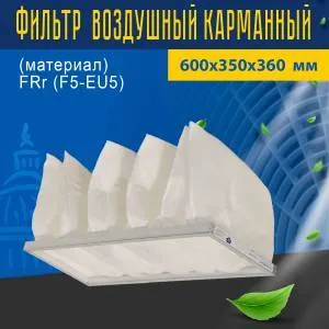 Фильтр карманный (материал) FRr (F5-EU5) 600*350