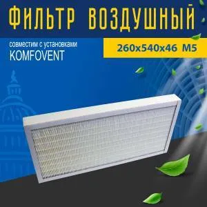 Фильтр совместимый с Komfovent 260х540х46 M5