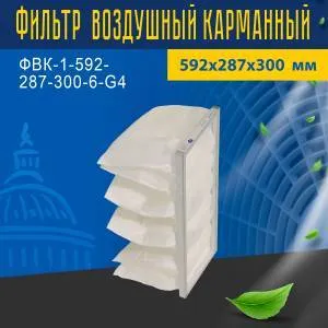 Фильтр воздушный карманный ФВК-1-592-287-300-6-G4