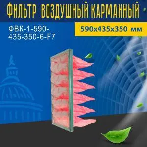 Фильтр воздушный карманный ФВК-1-590-435-350-6-F7