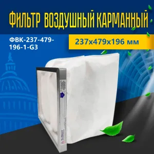 Фильтр воздушный карманный ФВК-1-237-479-196-1-G3 Фильтр воздушный карманный ФВК-1-237-479-196-1-G3