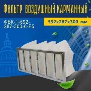 Фильтр ФВК-1-592-287-300-6-F5