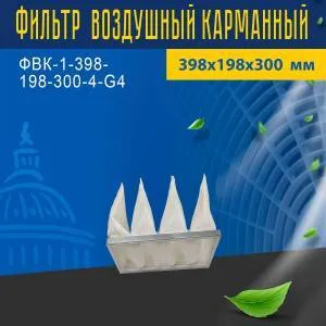 Фильтр воздушный карманный ФВК-1-398-198-300-4-G4
