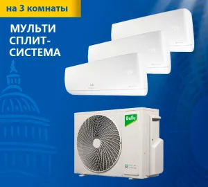 Мульти-сплит система Ballu BA3OI-FM/out-21HN8/EU / BSUI-FM/in-07HN8/EU / BSUI-FM/in-09HN8/EU 