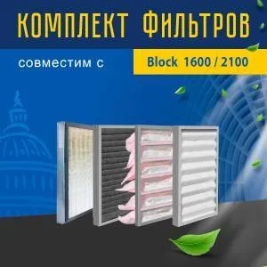 Комплект фильтров совместимый с Block 1600/2100
