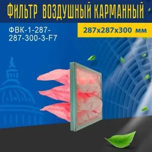 Фильтр воздушный карманный ФВК-1-287-287-300-3-F7
