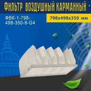 Фильтр воздушный карманный ФВК-1-798-498-350-8-G4