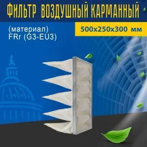 Фильтр карманный (материал) FRr (G3-EU3) 500*250