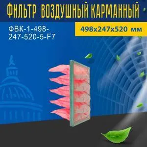 Фильтр воздушный карманный ФВК-1-498-247-520-5-F7