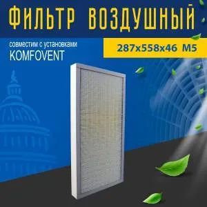 Фильтр совместимый с Komfovent 287х558х46 M5