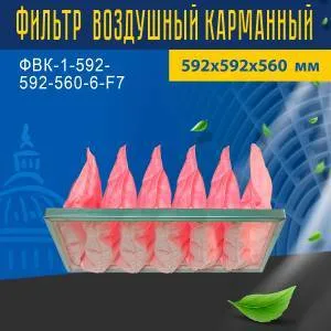 Фильтр воздушный карманный ФВК-1-592-592-560-6-F7