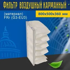 Фильтр карманный (материал) FRr (G3-EU3) 800*500