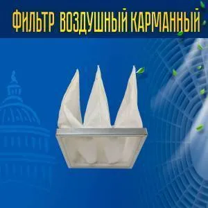 Фильтр воздушный карманный ФВК-2-287-287-600-3-F5/25 Фильтр воздушный карманный ФВК-2-287-287-600-3-F5/25