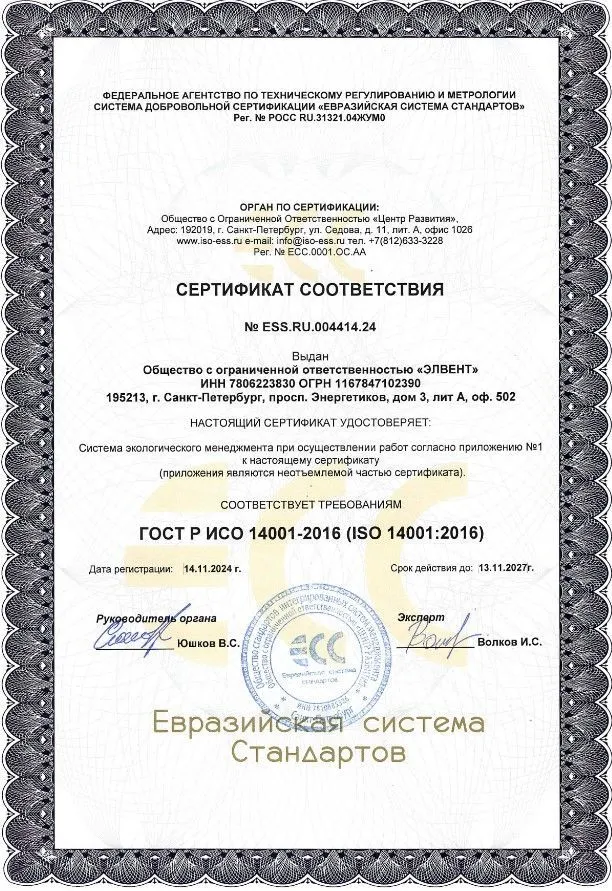 Сертификат соответствия № ESS.RU.004414.24