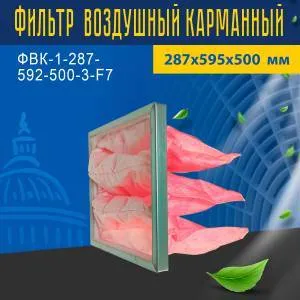 Фильтр воздушный карманный ФВК-1-287-592-500-3-F7