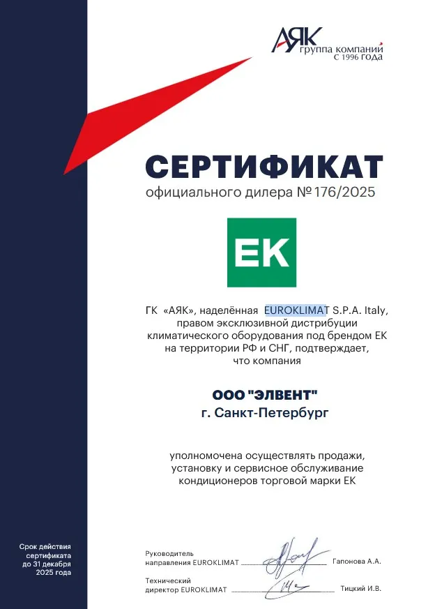 Сертификат ГК "АЯК" на оборудование EUROKLIMA