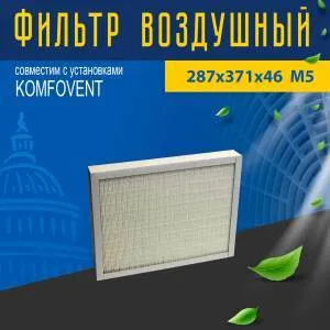 Фильтр совместимый с Komfovent 287х371х46 M5