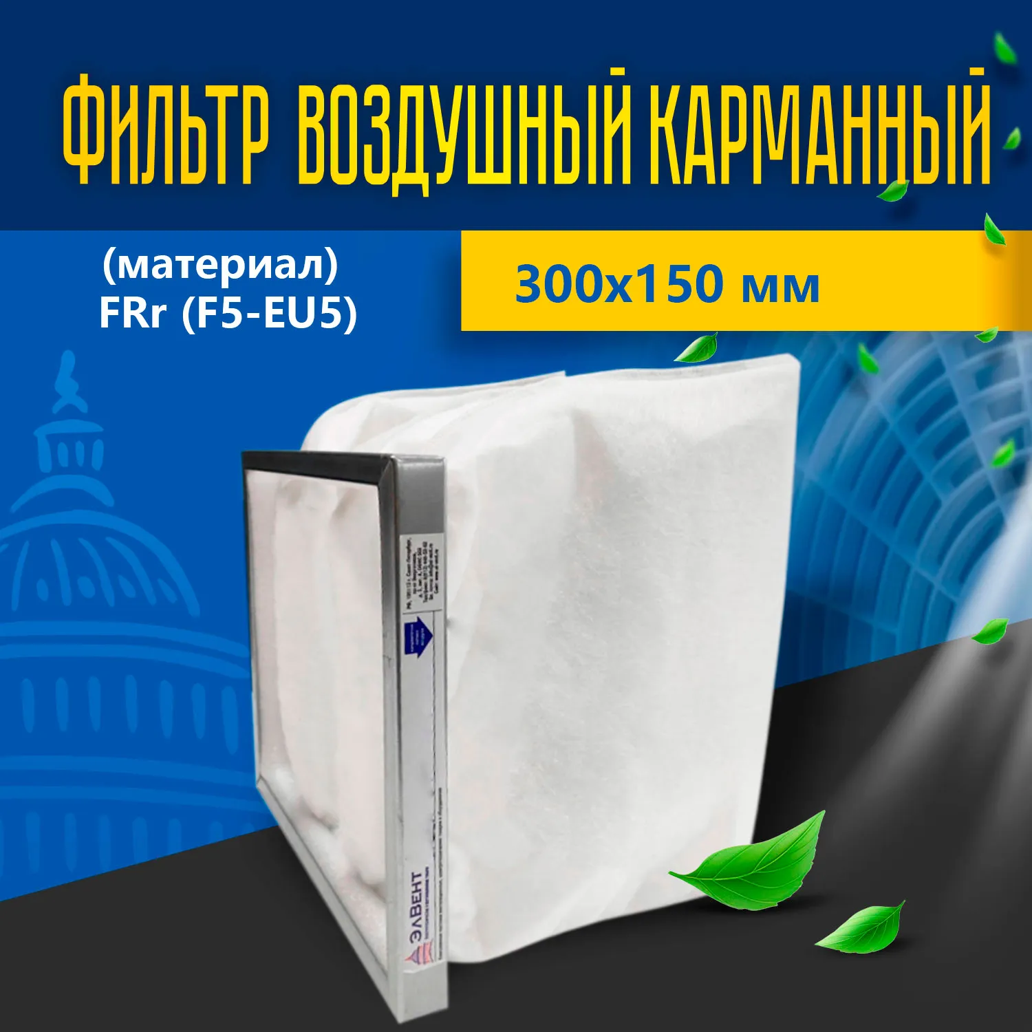 Фильтр карманный (материал) FRr (F5-EU5) 300*150 Фильтр карманный (материал) FRr (F5-EU5) 300*150