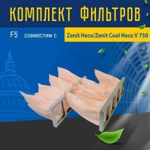 Комплект фильтров F5 совместимый с Zenit Heco/Zenit Сооl Heco V 750