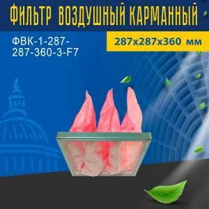 Фильтр воздушный карманный ФВК-1-287-287-360-3-F7