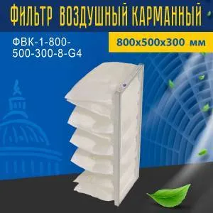 Фильтр воздушный карманный ФВК-1-800-500-300-8-G4