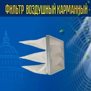 Фильтр воздушный карманный ФВК-2-287-592-600-3-F5/25 Фильтр воздушный карманный ФВК-2-287-592-600-3-F5/25