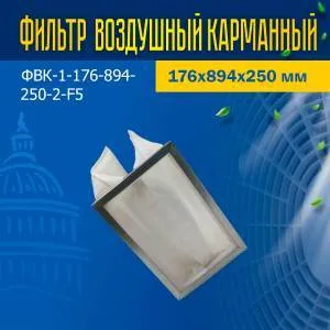 Фильтр воздушный карманный ФВК-1-176-894-250-2-F5 Фильтр воздушный карманный ФВК-1-176-894-250-2-F5