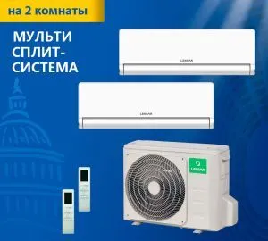 Мульти сплит-система Lessar LU-3HE21FVE2/LS-MHE09KBE2*2