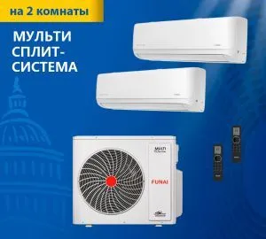 Мульти сплит-система Funai RAM-I-2KG55HP.01/U / RAM-I-DA25HP.W01/S + RAM-I-DA30HP.W01/S Мульти сплит-система Funai RAM-I-2KG55HP.01/U / RAM-I-DA25HP.W01/S + RAM-I-DA30HP.W01/S