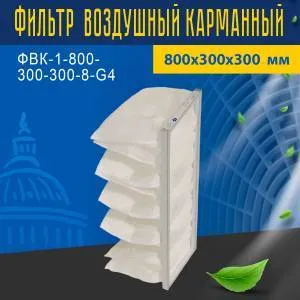 Фильтр воздушный карманный ФВК-1-800-300-300-8-G4