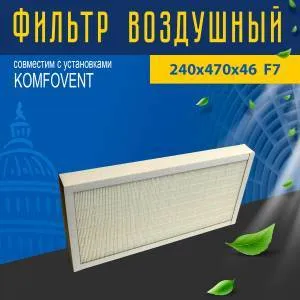 Фильтр совместимый с Komfovent 240х470х46 F7