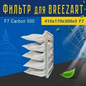 Угольный фильтр совместимый с Breezart F7 Carbon 500