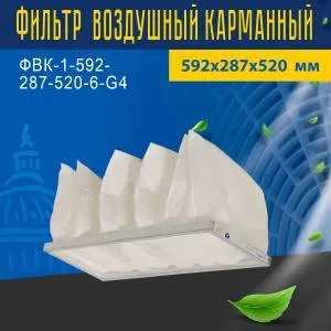 Фильтр воздушный карманный ФВК-1-592-287-520-6-G4