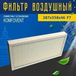 Фильтр совместимый с Komfovent 287х558х46 F7