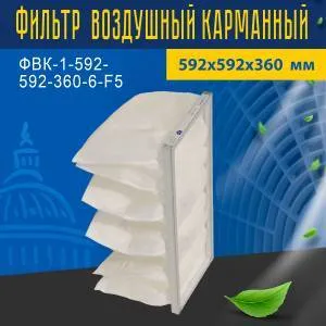 Фильтр воздушный карманный ФВК-1-592-592-360-6-F5