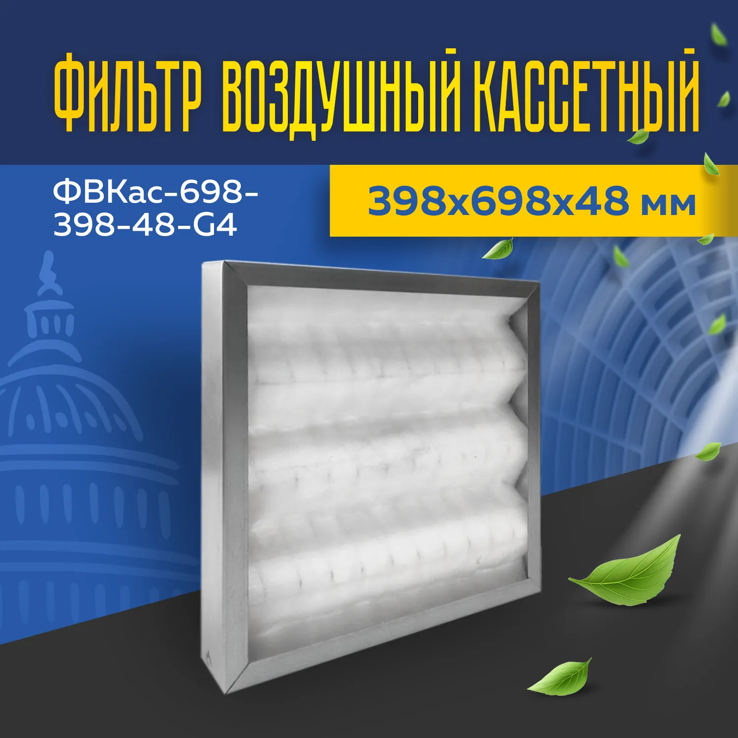 Фильтр воздушный кассетный ФВКас-698-398-48-G4 Фильтр воздушный кассетный ФВКас-698-398-48-G4