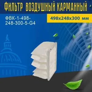 Фильтр воздушный карманный ФВК-1-498-248-300-5-G4