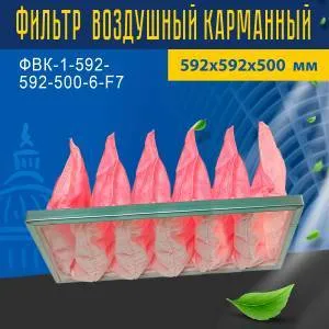 Фильтр ФВК-1-592-592-500-6-F7